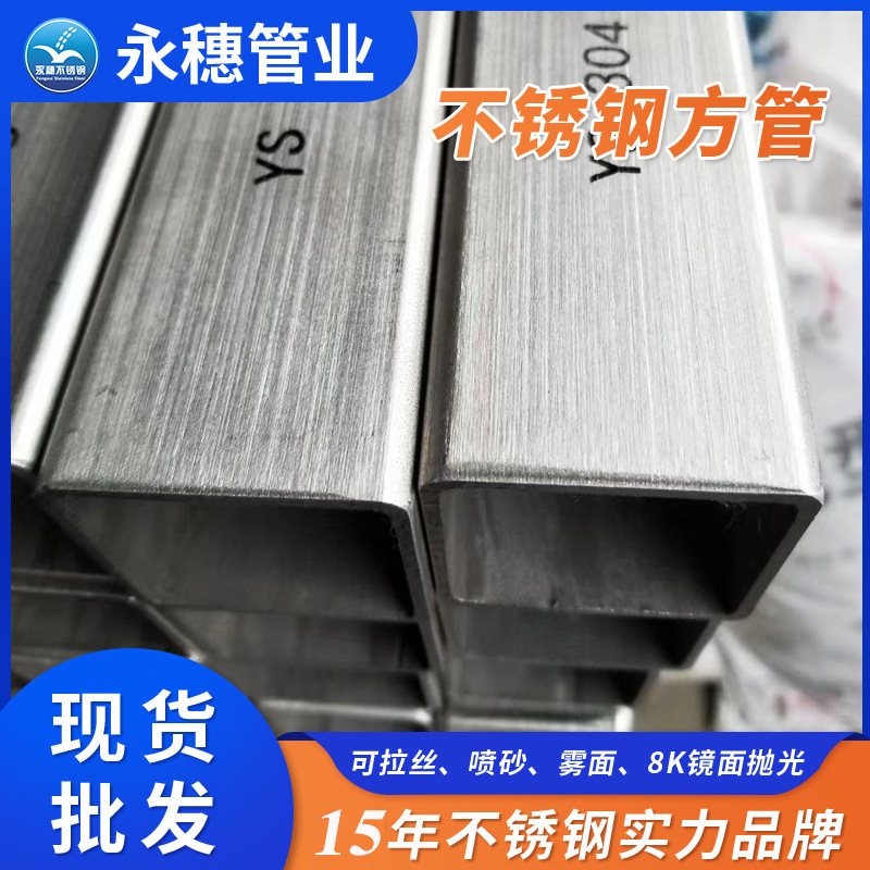 不锈钢方形管源头工厂现货价 8k镜面拉丝喷砂雾不锈钢方管规格表