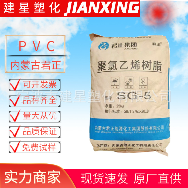 PVC 内蒙古君正  SG5 注塑成型 增强  汽车应用 电器余姚塑料颗粒