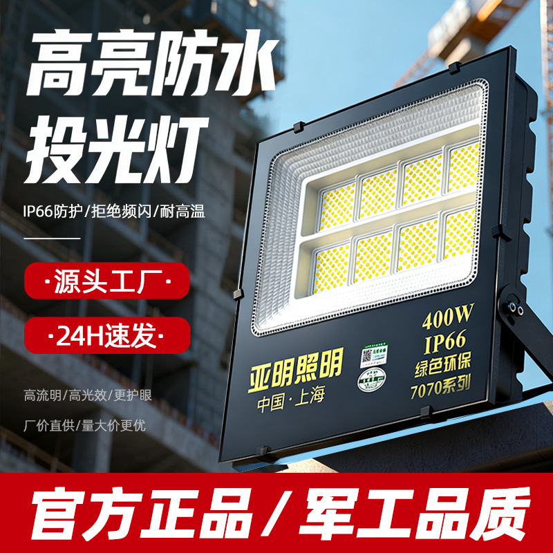 亚明照明led投光灯户外防水高流明庭院射灯强光工地大面积探照灯