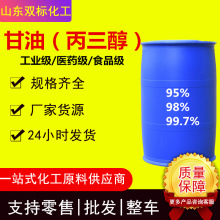 现货供应丙三醇 食品级医药级工业级高纯度原料 保湿剂防冻剂甘油