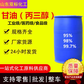 现货供应丙三醇食品级医药级工业级高纯度原料用保湿剂防冻剂甘油