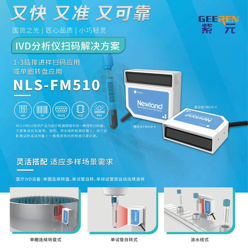 Newland NLS-FM515 FM510���IVD�����������Լ���ƿ����һάɨ��
