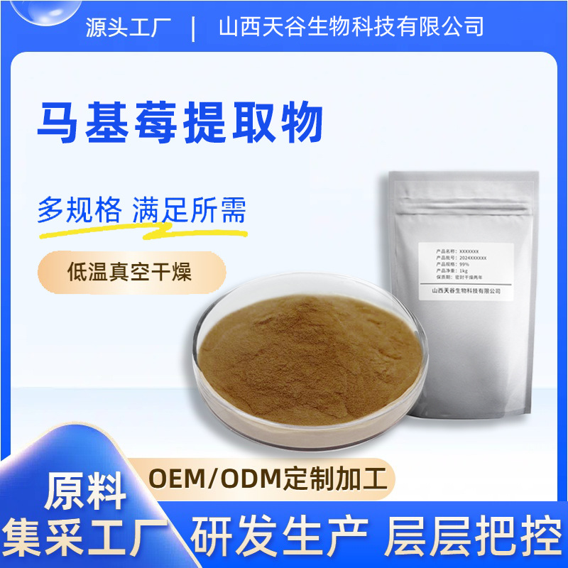 马基莓提取物 高倍浓缩粉 比例提取 多种规格 植物提取原料粉