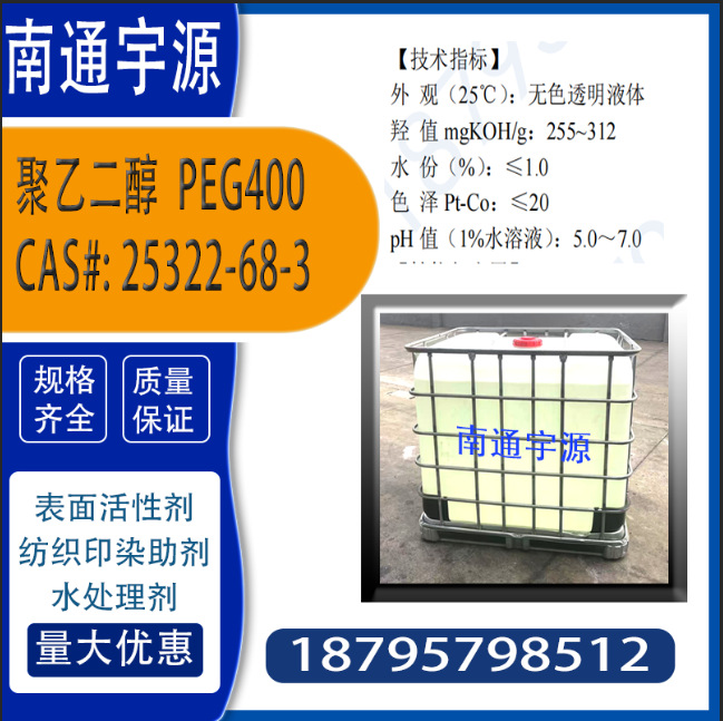 聚乙二醇PEG400 ；CAS#: 25322-68-3