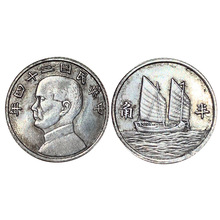 孙中山民国二十四年两帆船洋帆船伍分 仿古银元 传世包浆民国钱币