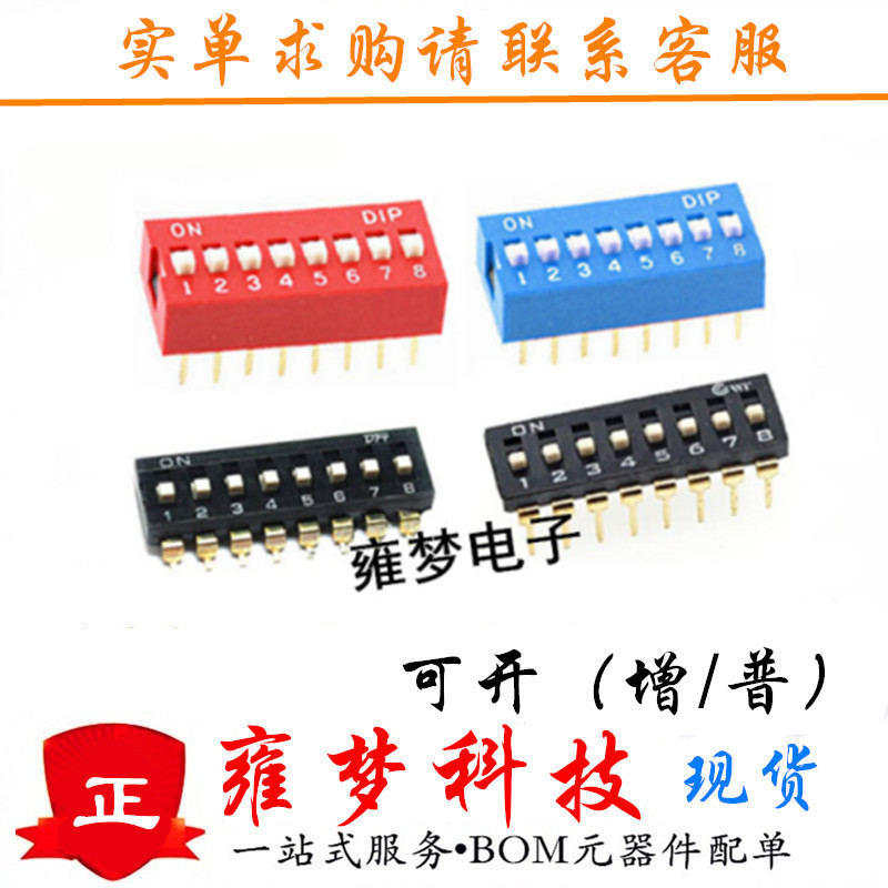 拨码开关8位 DS-08P KE2.54mm 平拨 拨动 编码开关 红蓝黑色 雍梦