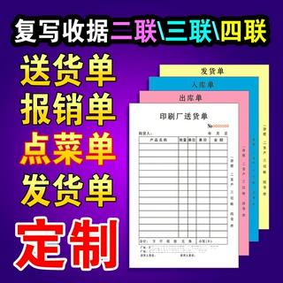 送货单销货清单点菜单二联三联单印刷销售本出入库单单据收据本