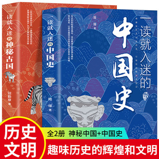 正版 一读就入迷的中国史+神秘古国全套2册一读就上瘾的中国历史-阿里巴巴