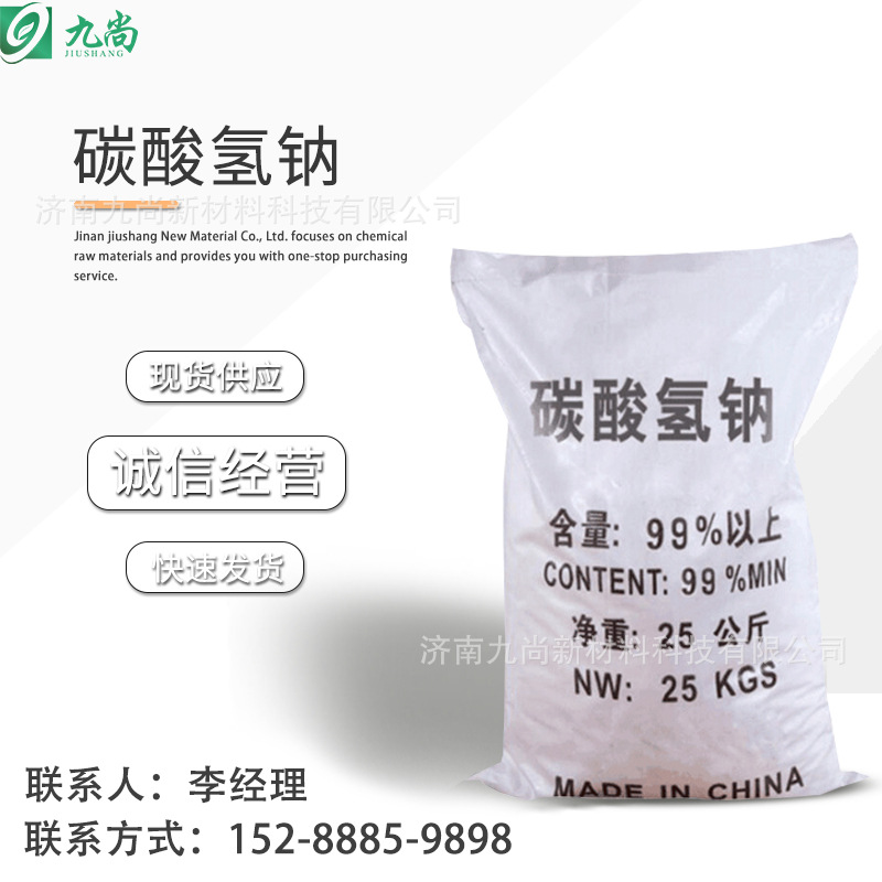 现货批发碳酸氢钠五水处理印染助剂小苏打工业级碳酸氢钠