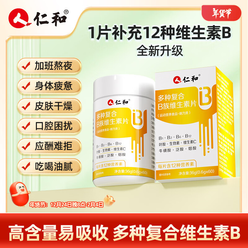 仁.和多种复合B族维生素片36g维生素B3烟酰胺小分子b族b1b一件代