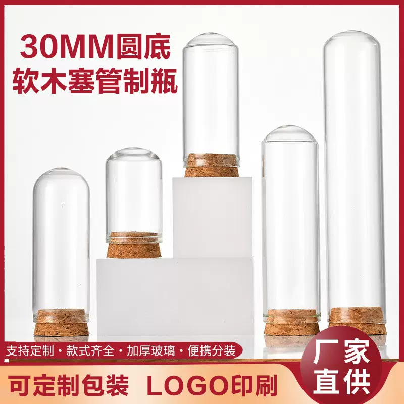 30mm圆底管制瓶漂流瓶许愿瓶木塞玻璃包装瓶糖果瓶试管瓶分装瓶