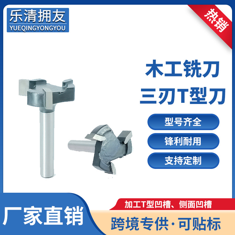 1/4柄6柄T型刀黑色合金刀头木工专用t型槽铣刀三刃焊接式破板刀