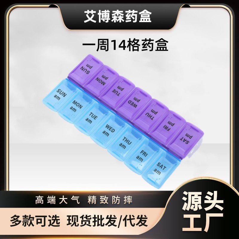 厂家直销 艾博森药盒 SP-050 经典款 14格 双排 AM PM 塑料医药盒