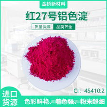 ������Ӧ��27��ɫ�� ��27 CI45410:2 ��ױɫ�� CAS15876-58-1