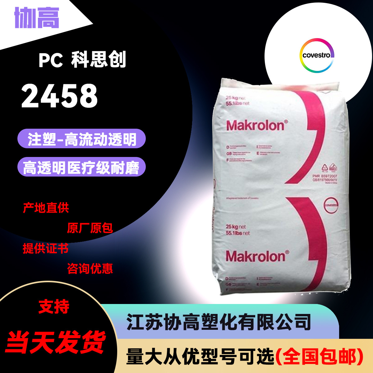 PC科思创2458/电动工具/家用电器/建身器材领域/高抗冲/高流动/阻