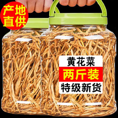 黄花菜干货500g克新货山西大同农家自制火锅煲汤商用干金针菜