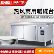 爱可信商用不锈钢热风循环暖碟台保温加热碗柜厨房工作操作台