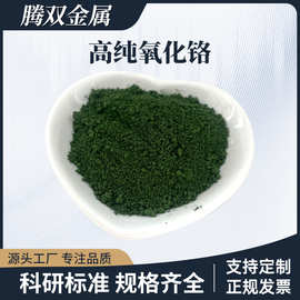 超细氧化铬绿热喷涂二氧化铬粉工业级三氧化二铬微米陶瓷抛光颜料