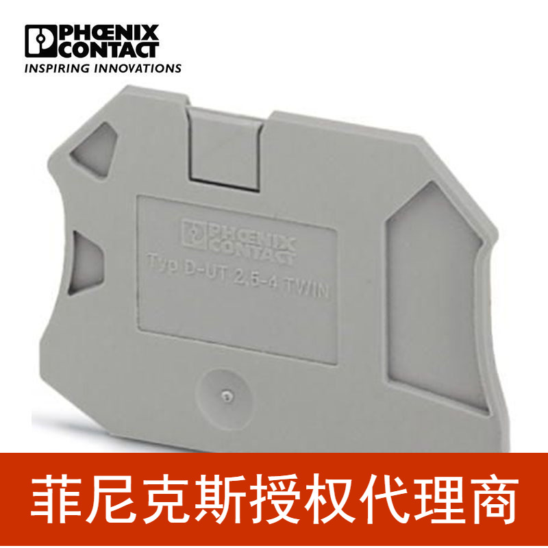 代理菲尼克斯 端板隔板挡板挡片 D-UT2,5/4-TWIN-3047141