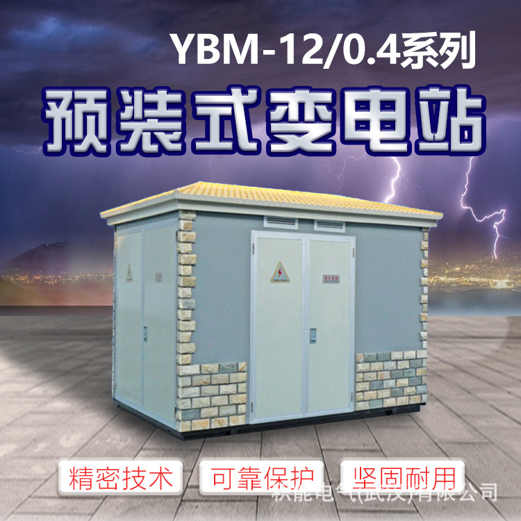 厂家专业定做优质YBW 临时箱变 简易箱变