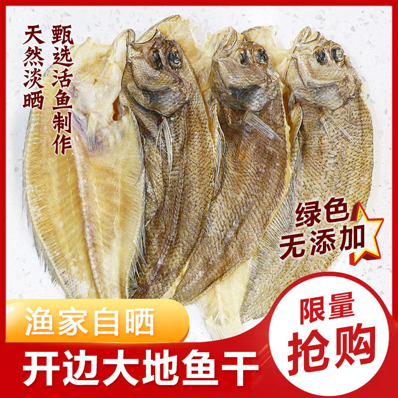 广东特产大地鱼干淡干左口鱼干比目鱼铁脯鱼干粉新鲜商用海鲜干货
