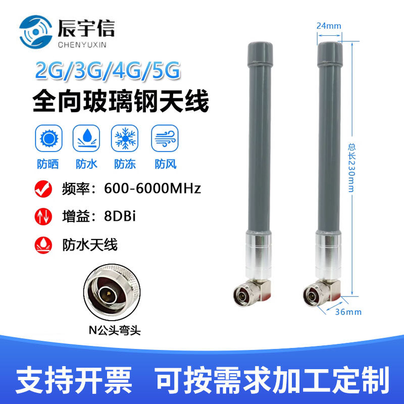 N公头弯头4G防水玻璃钢天线 2G 3G 4G 5G全向室外基站网关天线