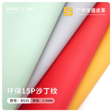 双针拉毛半pu皮革环保15P沙丁纹人造革箱包手袋鞋材沙发软包革