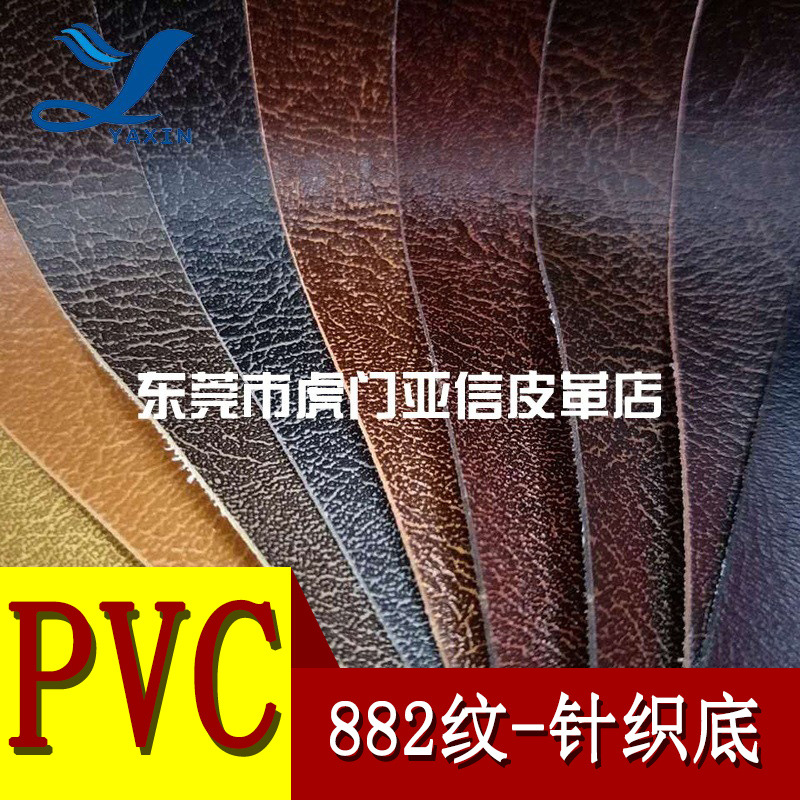 厂家直营PVC皮革882纹0.8针织底适用文具箱包手袋笔记本等人造革