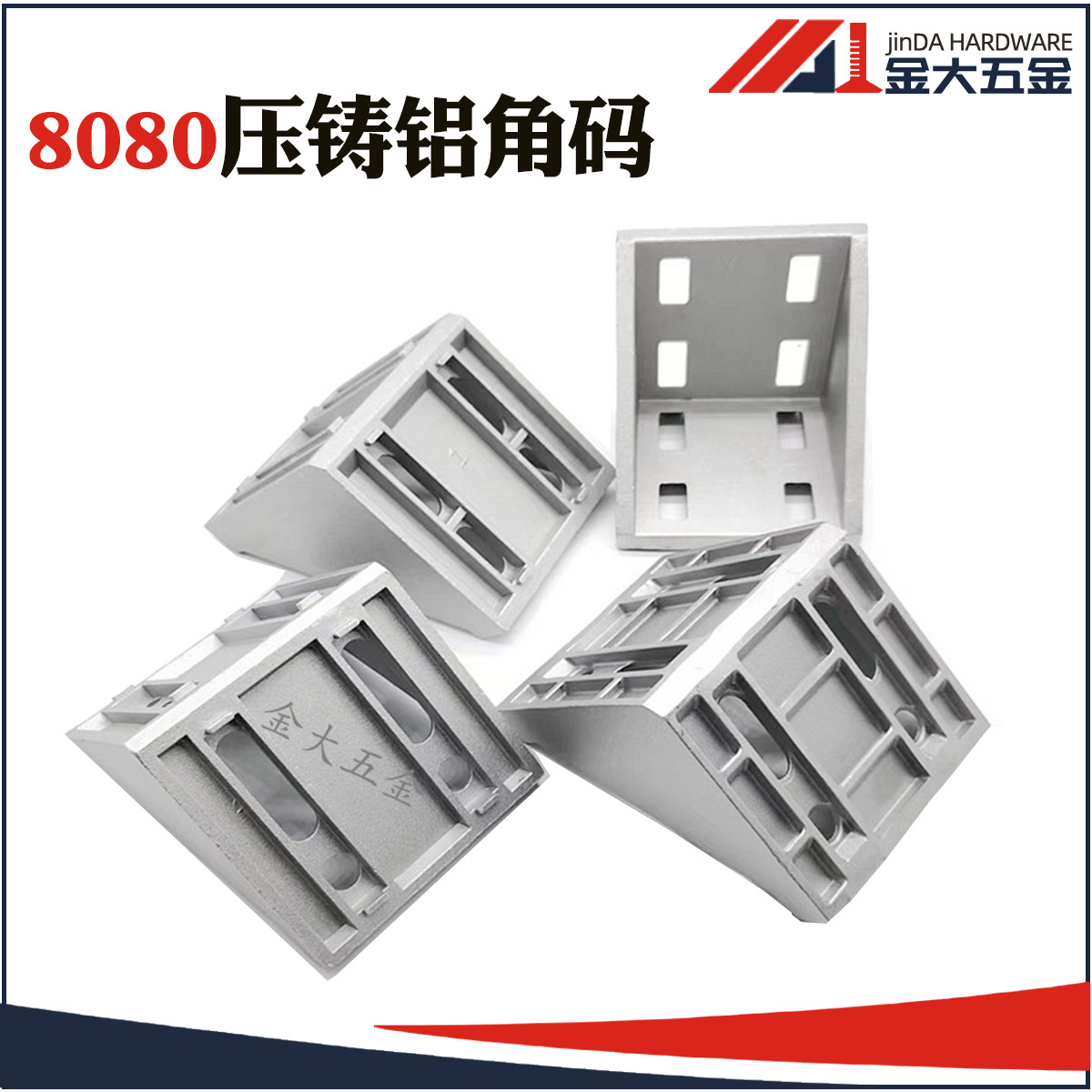 8080大角件 铝压铸 铝型材直角连接角码 三角L型支架连件