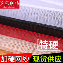 加强硬网纱面料批发 婚纱礼服蓬蓬裙裙撑造型布料 足米价