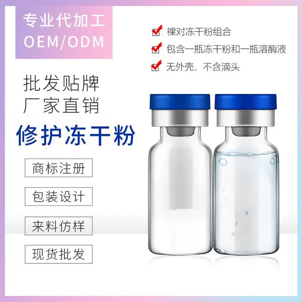 Get Goods from Douyin and Send Customers to the Store to Spend Money. Sample Repair Freeze-Dried Powder in Bulk, 3ml Per Pair