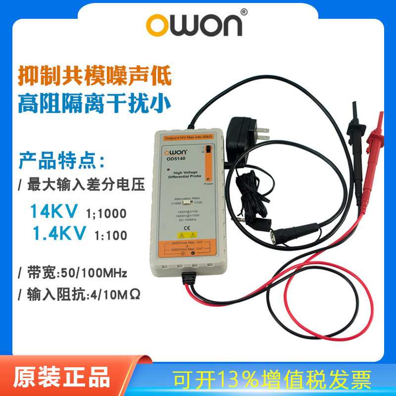 owon示波器原厂有源高压差分探头OD5140浮地电压高达14KV隔离测量