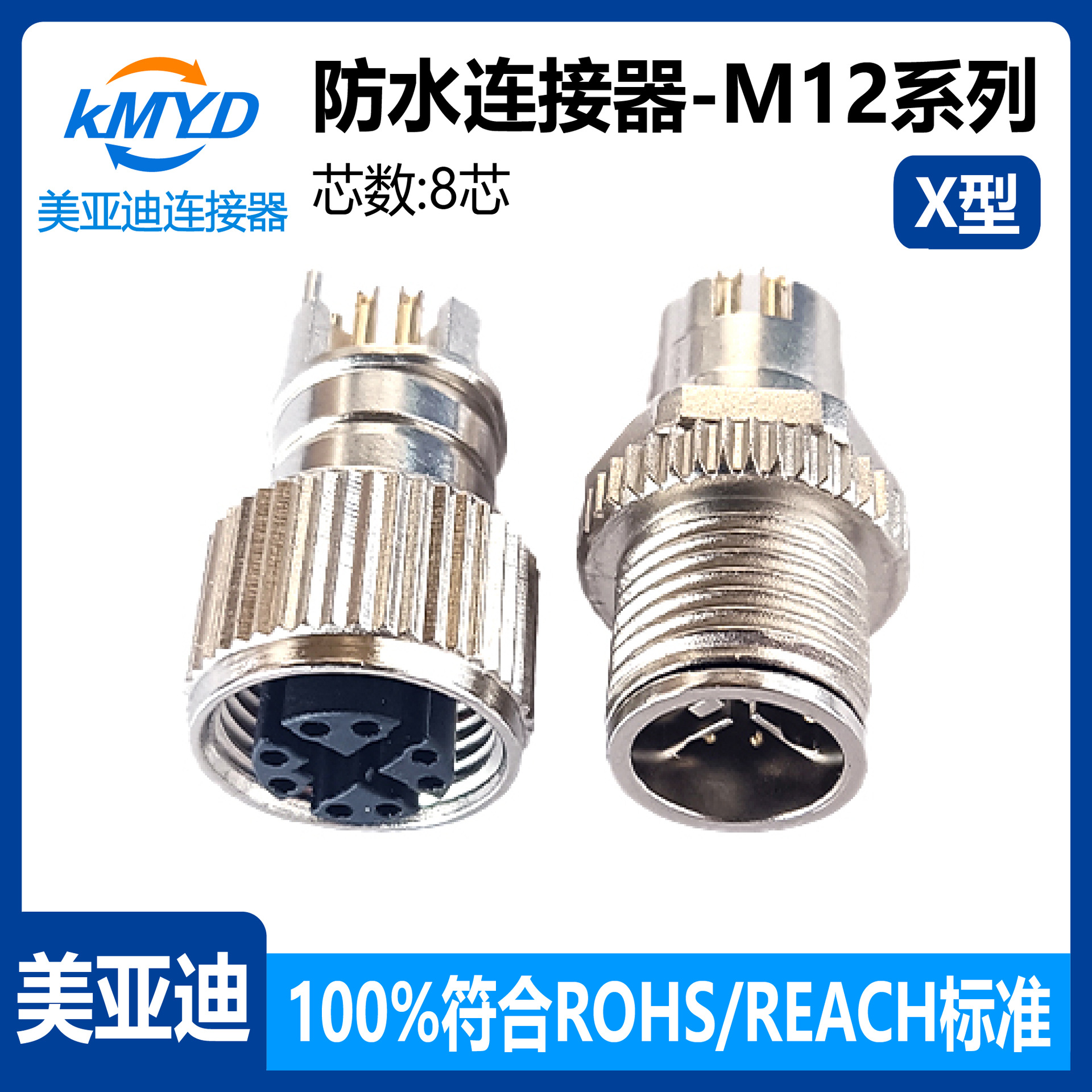 M12-X8公母头网线电源交换机开关插座以太网工控设备连接器usb
