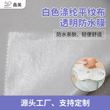 新款婴儿口水巾老人透气防水膜 涤纶弹力布复合TPU隔尿垫复合面料