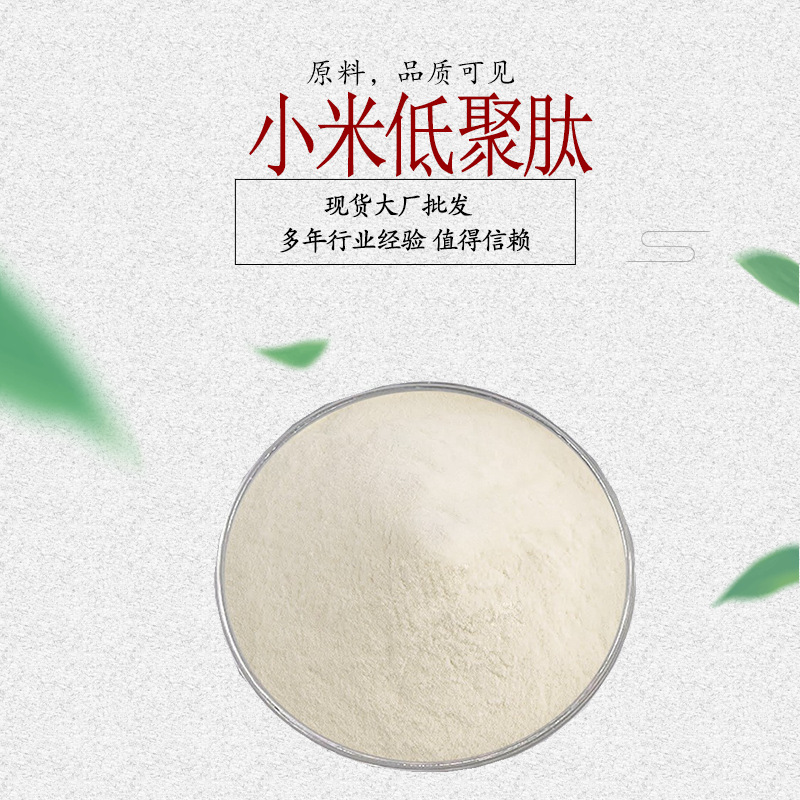 小米低聚肽 小米肽