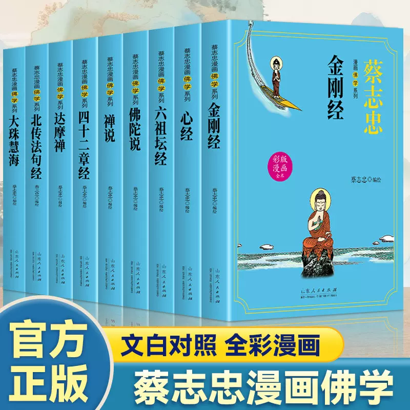 蔡志忠漫画佛学系列 全彩漫画文白对照儿童学习经典国学漫画书籍