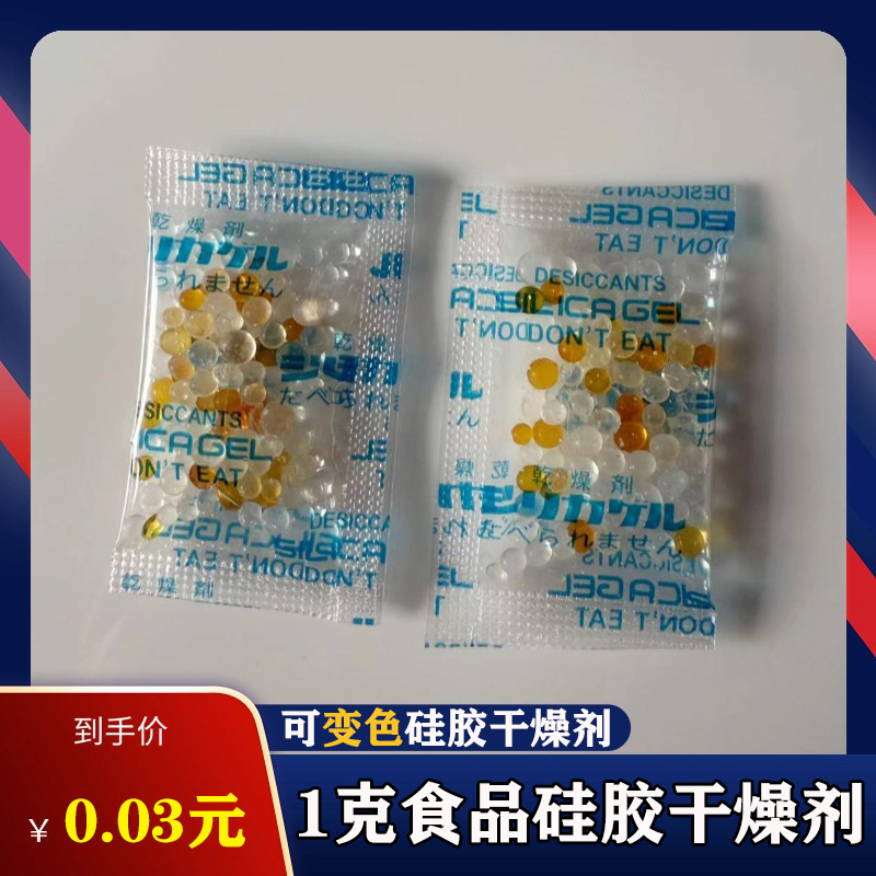 1克硅胶干燥剂 变色硅胶干燥剂 食品干燥剂 电子光电防潮防霉小包