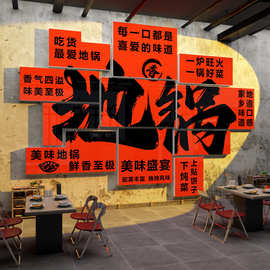 地锅鸡铁锅炖贴纸壁画排骨农家乐院饭店墙面装饰海报餐饮家常菜馆