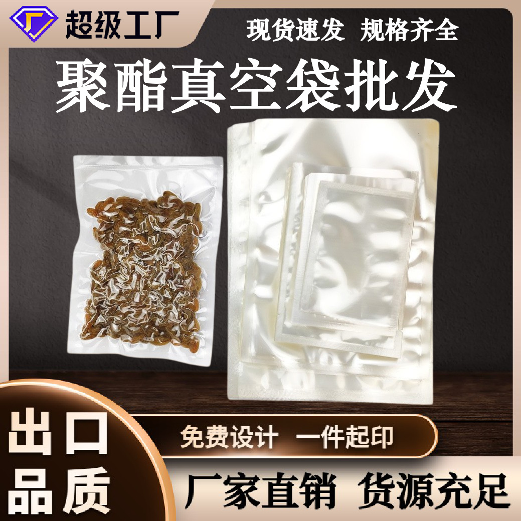 批发聚酯真空袋食品真空包装袋海鲜冷冻密封袋透明塑料保鲜密封袋