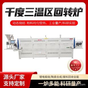 Powder Processing Three-Zone Rotary Kiln with 1000-Degree Uniform Temperature Field and Alumina Fiber Combustion Chamber ​ Muffle Furnace