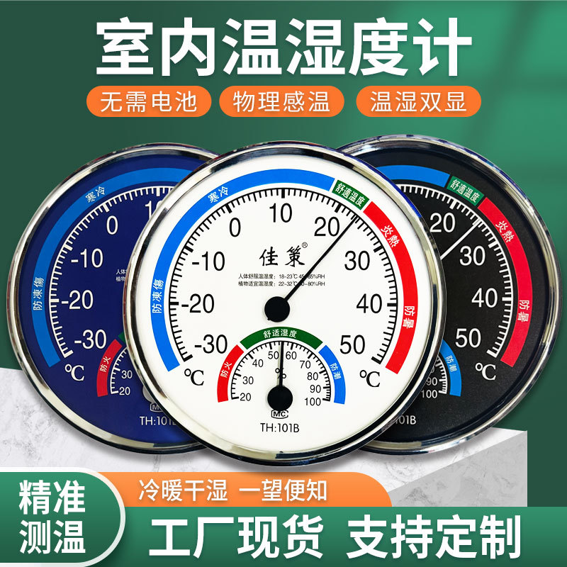 101B温湿度计家用室内温度计湿度计精准婴儿房药房干湿表