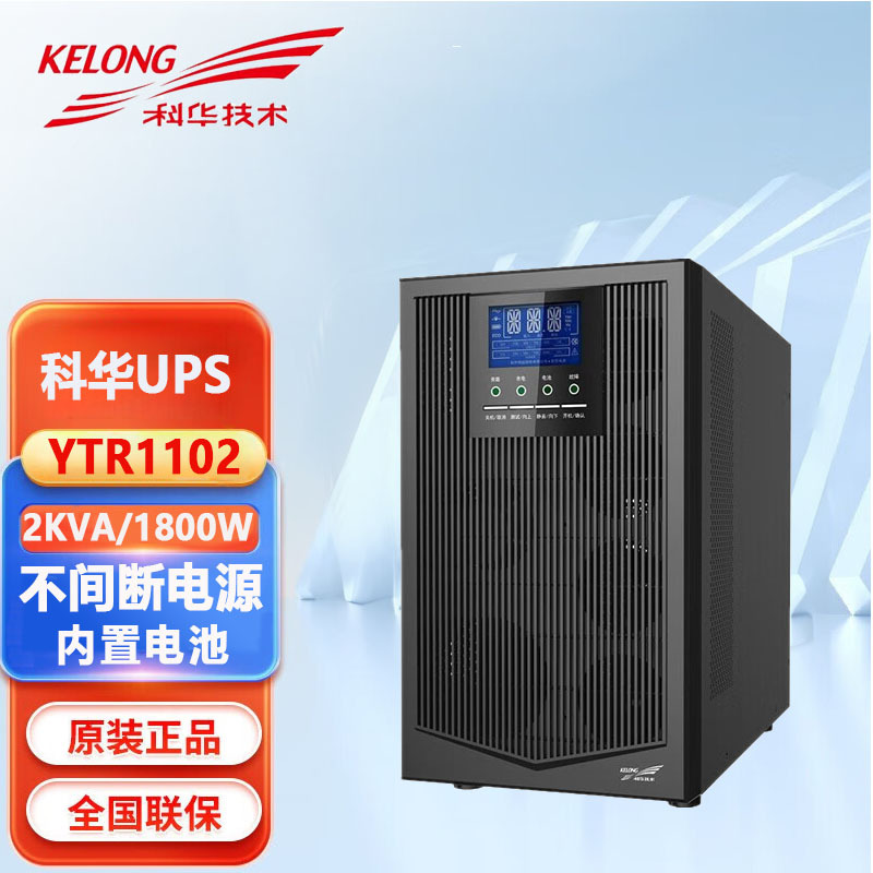 科华UPS不间断电源YTR1102/2KVA/1800W机房应急停电备用内置电池