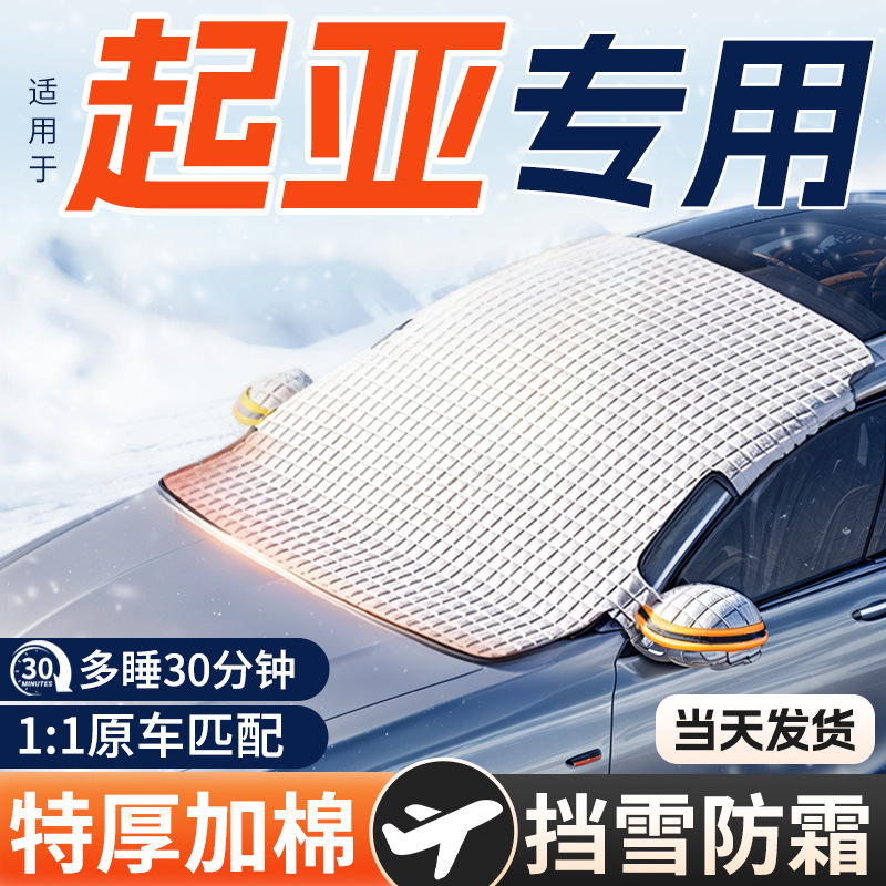 Suitable for Kia K2/K3/K4/K5/Kx3 Aopao/Zhiplay Car Snow Cover Front Windshield Anti-Frost Cover