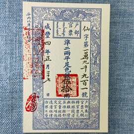 现货户部官票活版印刷国风国潮官票银票明信片卡片收藏凸版工艺