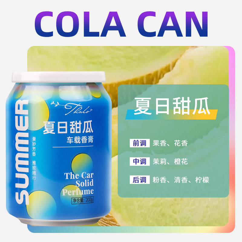 车载香薰汽车香水内饰品淡香可乐易拉罐创意固体香膏摆件车用香氛|undefined