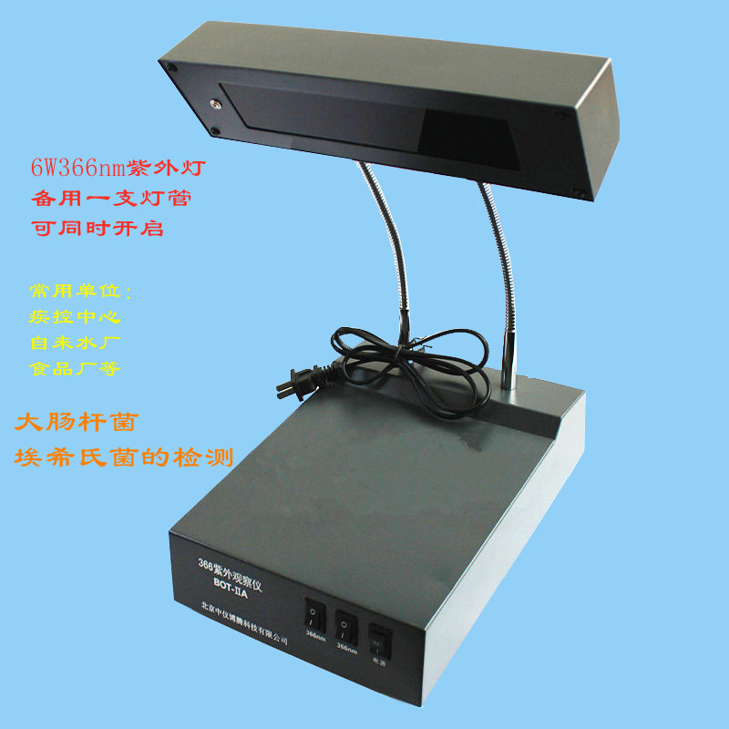 366nm紫外燈大腸埃希氏菌觀察儀紫外線分析儀北京中儀博騰BOT-IIA