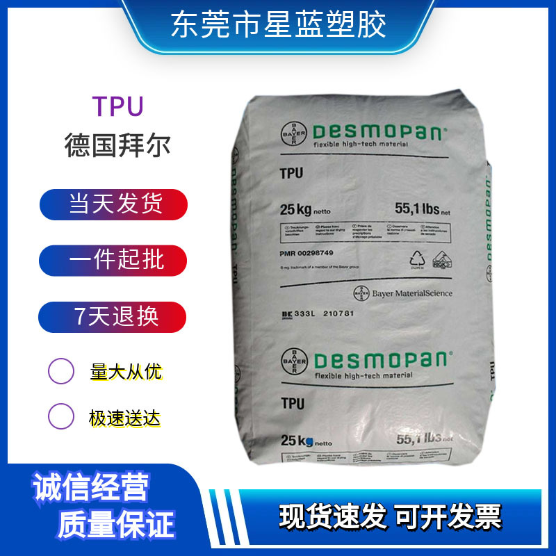 TPU德国拜尔DP9365D DP9370A挤出级