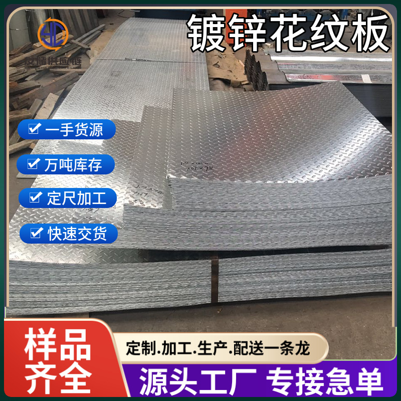 国标承钢镀锌花纹板建筑装饰折弯防滑Q235B热镀锌现货供应