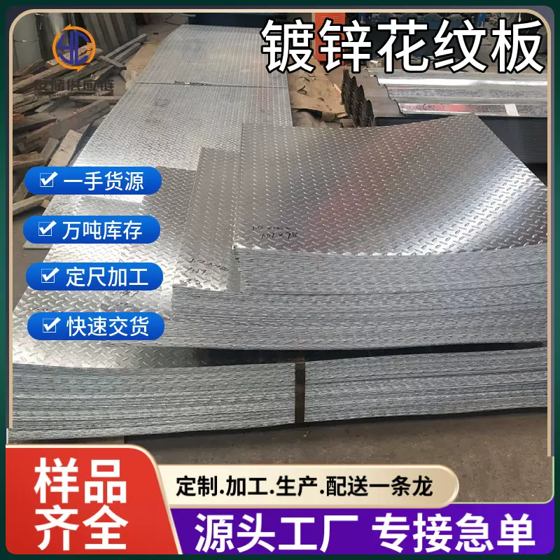 国标承钢镀锌花纹板建筑装饰折弯防滑Q235B热镀锌现货供应