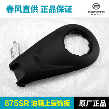 原装春风摩托车配件675SR-R油箱上护罩外壳锁盖塑料护板上装饰板